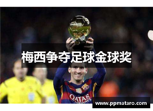 梅西争夺足球金球奖