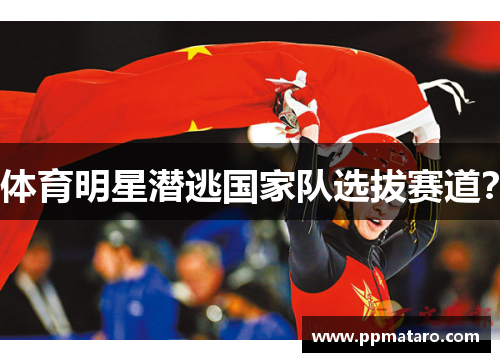 体育明星潜逃国家队选拔赛道？