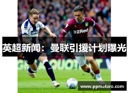英超新闻：曼联引援计划曝光