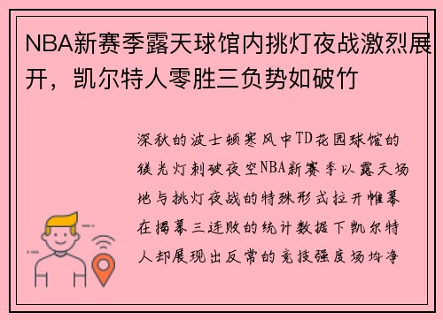 NBA新赛季露天球馆内挑灯夜战激烈展开，凯尔特人零胜三负势如破竹