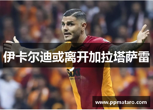 伊卡尔迪或离开加拉塔萨雷